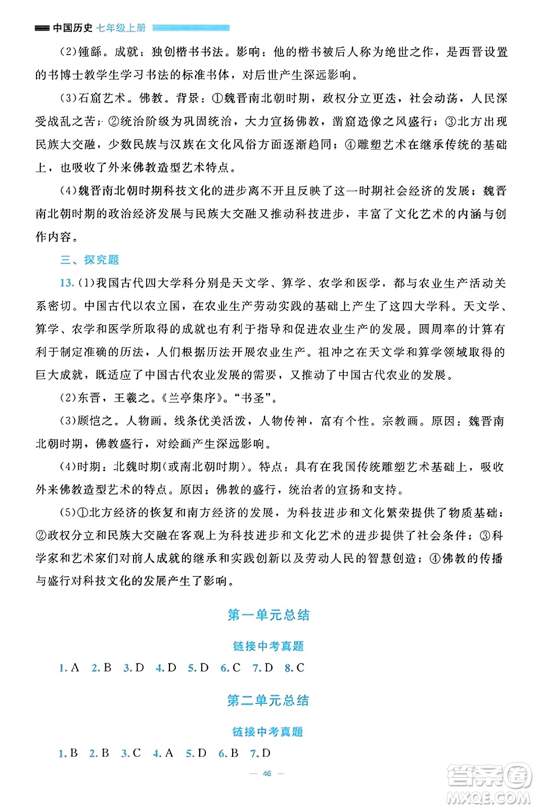 北京師范大學(xué)出版社2023年秋課堂精練七年級歷史上冊通用版答案