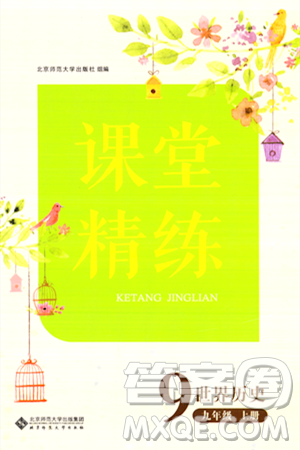 北京師范大學(xué)出版社2023年秋課堂精練九年級(jí)歷史上冊(cè)通用版答案
