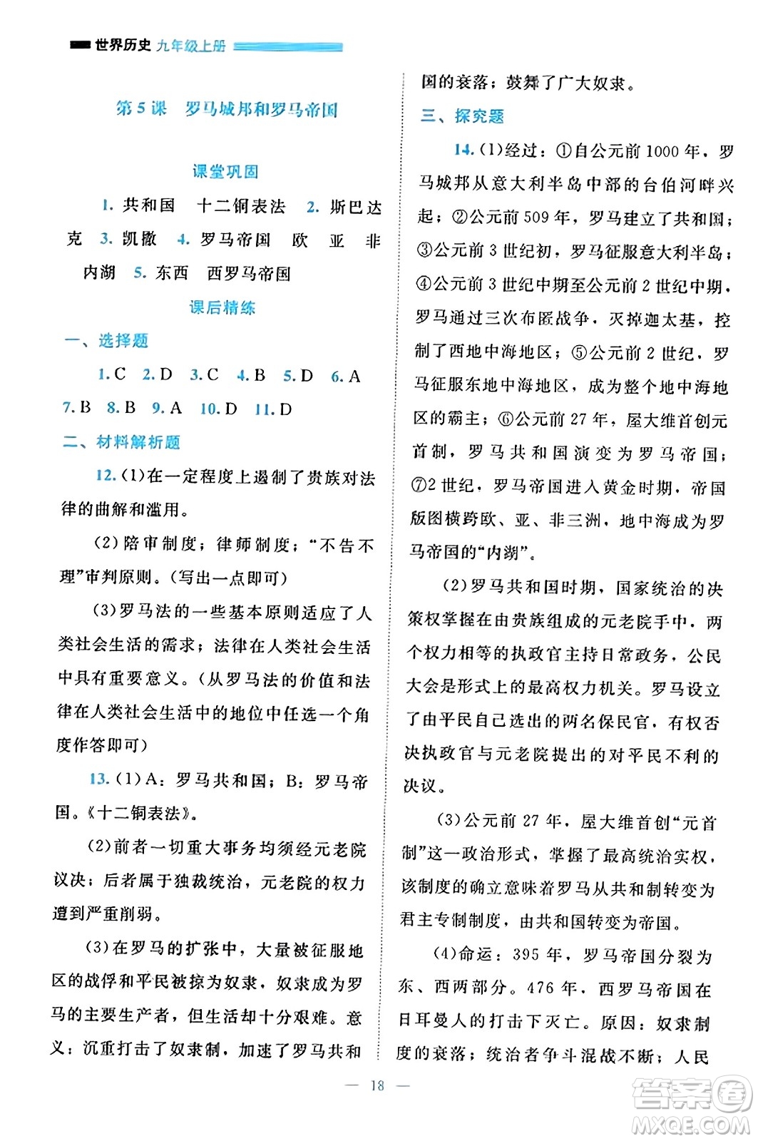 北京師范大學(xué)出版社2023年秋課堂精練九年級(jí)歷史上冊(cè)通用版答案