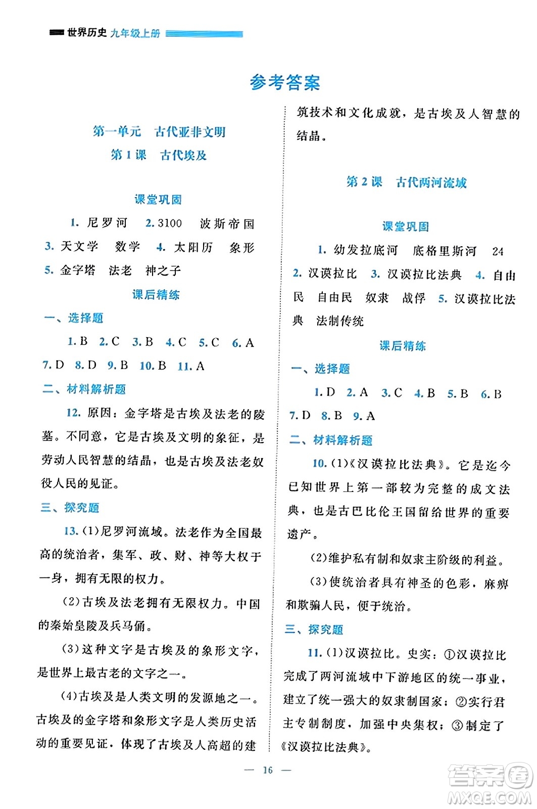 北京師范大學(xué)出版社2023年秋課堂精練九年級(jí)歷史上冊(cè)通用版答案