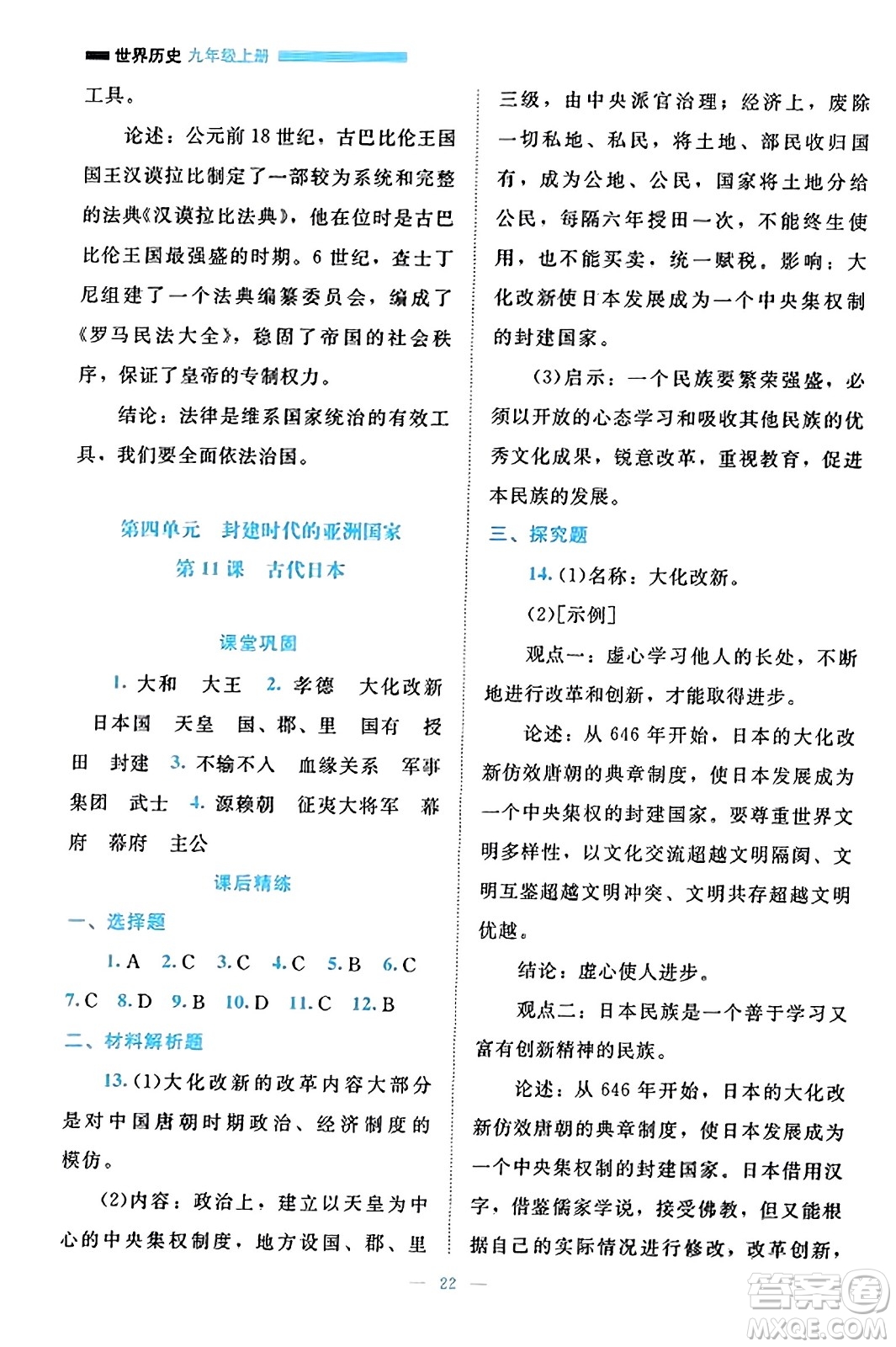 北京師范大學(xué)出版社2023年秋課堂精練九年級(jí)歷史上冊(cè)通用版答案