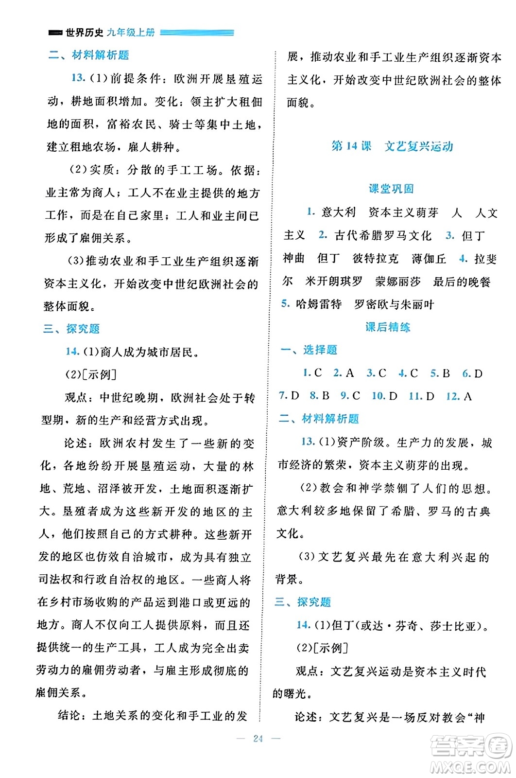 北京師范大學(xué)出版社2023年秋課堂精練九年級(jí)歷史上冊(cè)通用版答案