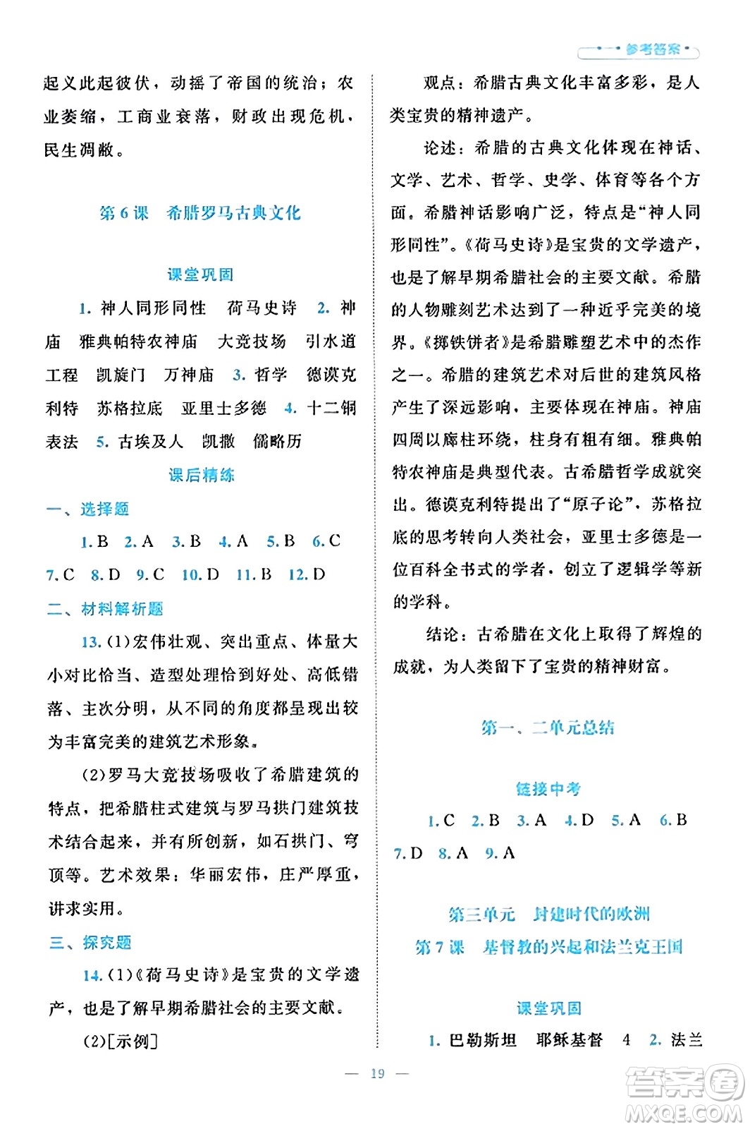 北京師范大學(xué)出版社2023年秋課堂精練九年級(jí)歷史上冊(cè)通用版答案