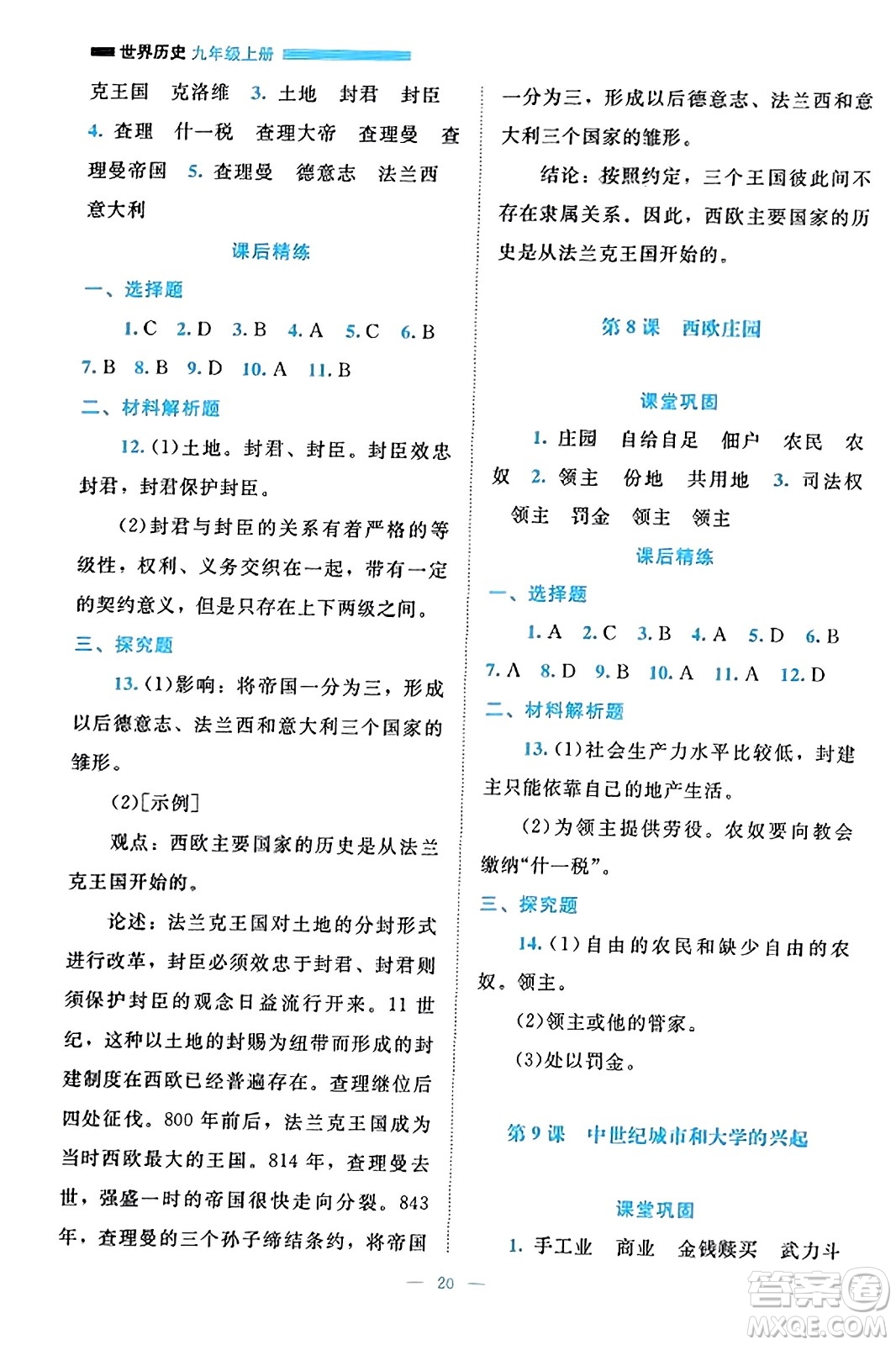 北京師范大學(xué)出版社2023年秋課堂精練九年級(jí)歷史上冊(cè)通用版答案