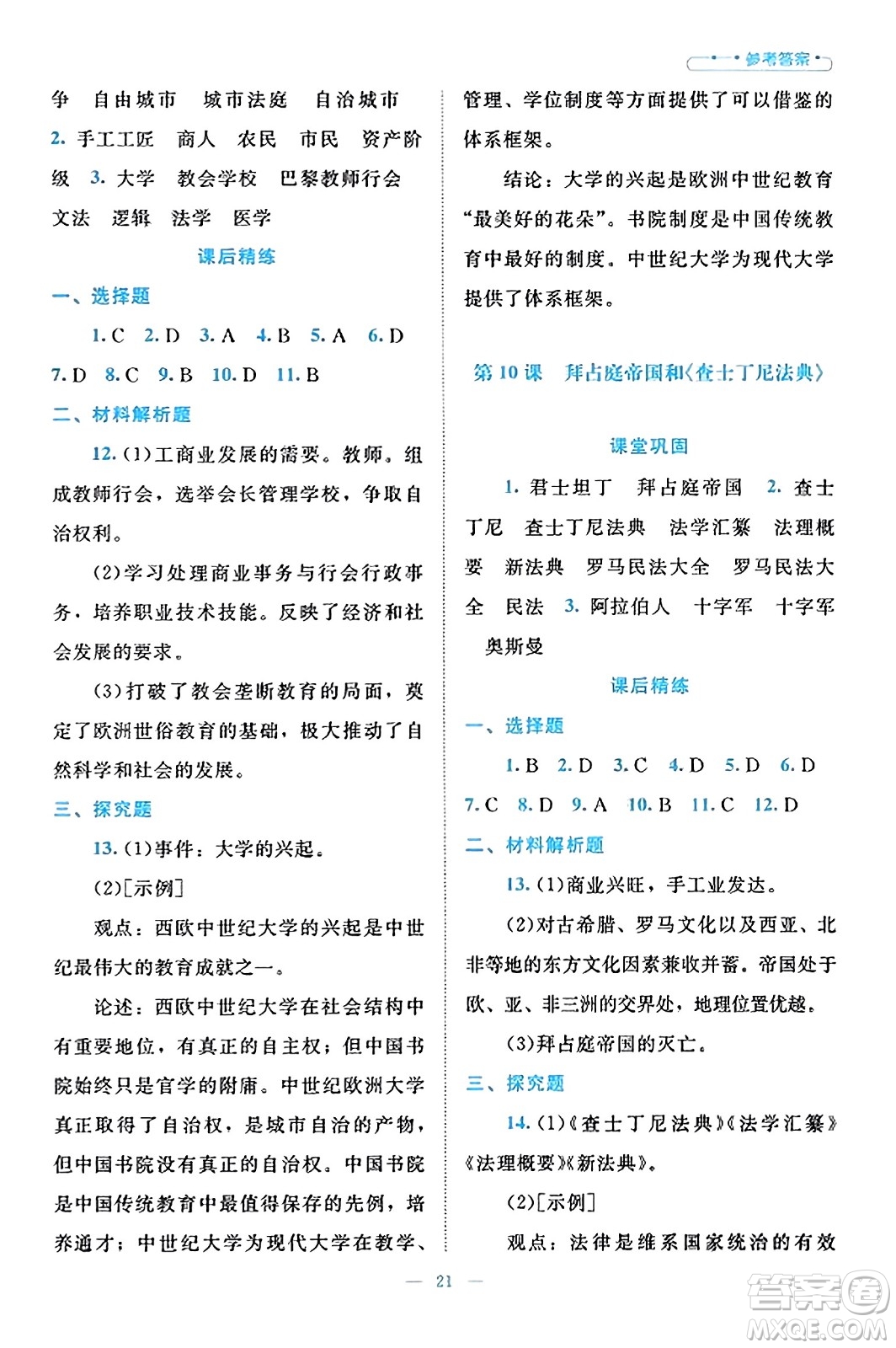 北京師范大學(xué)出版社2023年秋課堂精練九年級(jí)歷史上冊(cè)通用版答案