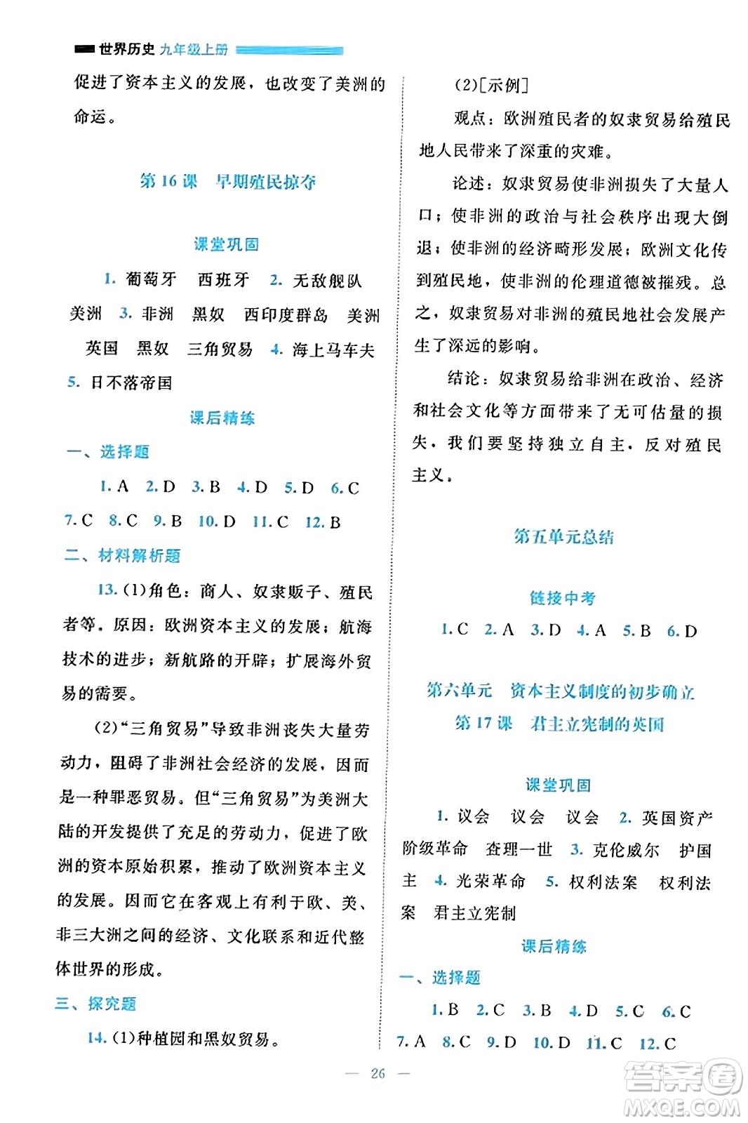 北京師范大學(xué)出版社2023年秋課堂精練九年級(jí)歷史上冊(cè)通用版答案