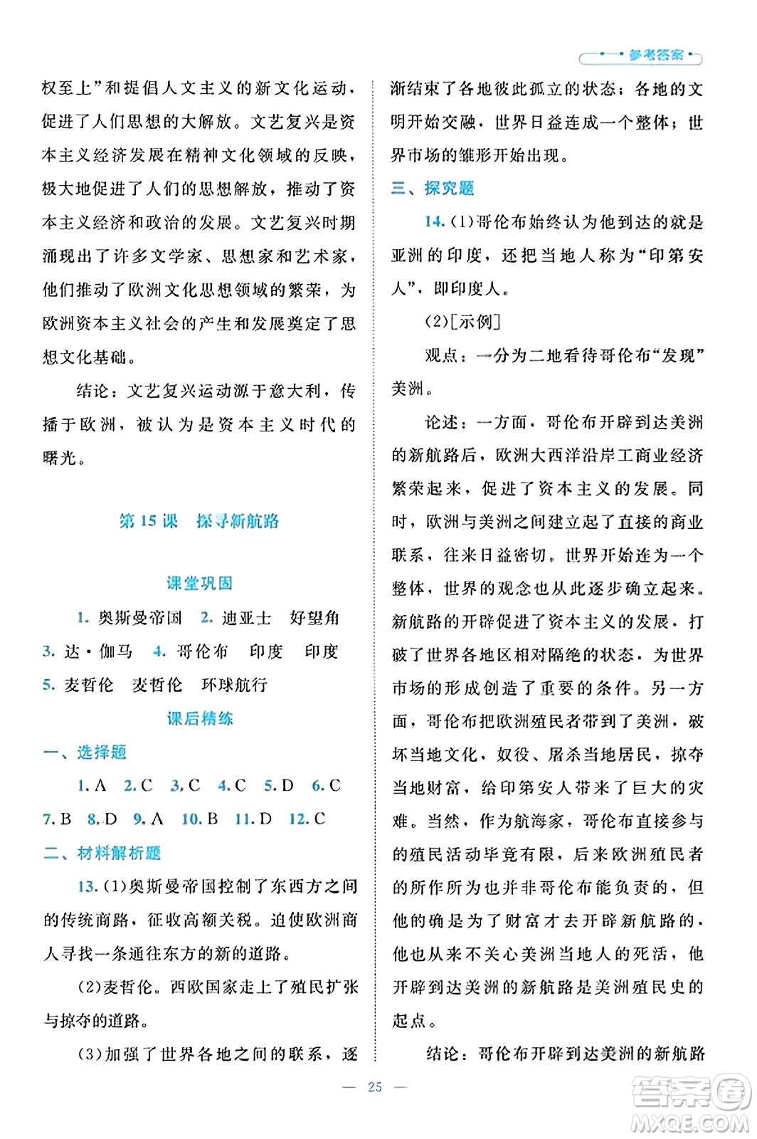 北京師范大學(xué)出版社2023年秋課堂精練九年級(jí)歷史上冊(cè)通用版答案