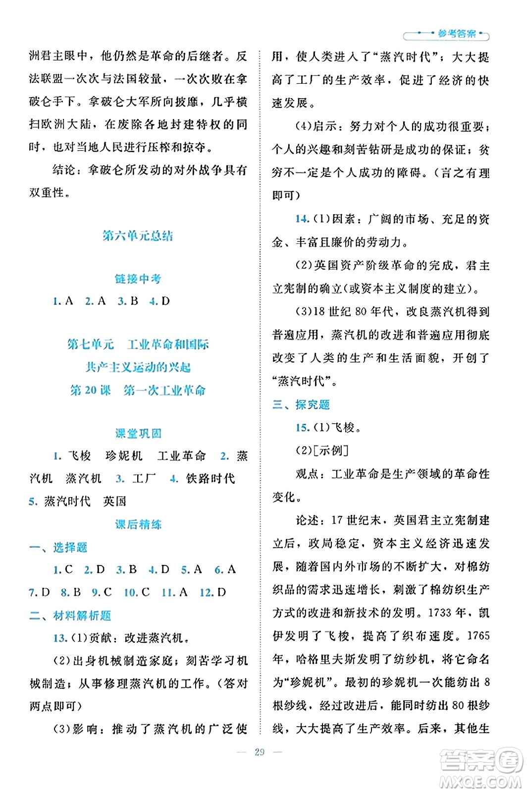 北京師范大學(xué)出版社2023年秋課堂精練九年級(jí)歷史上冊(cè)通用版答案