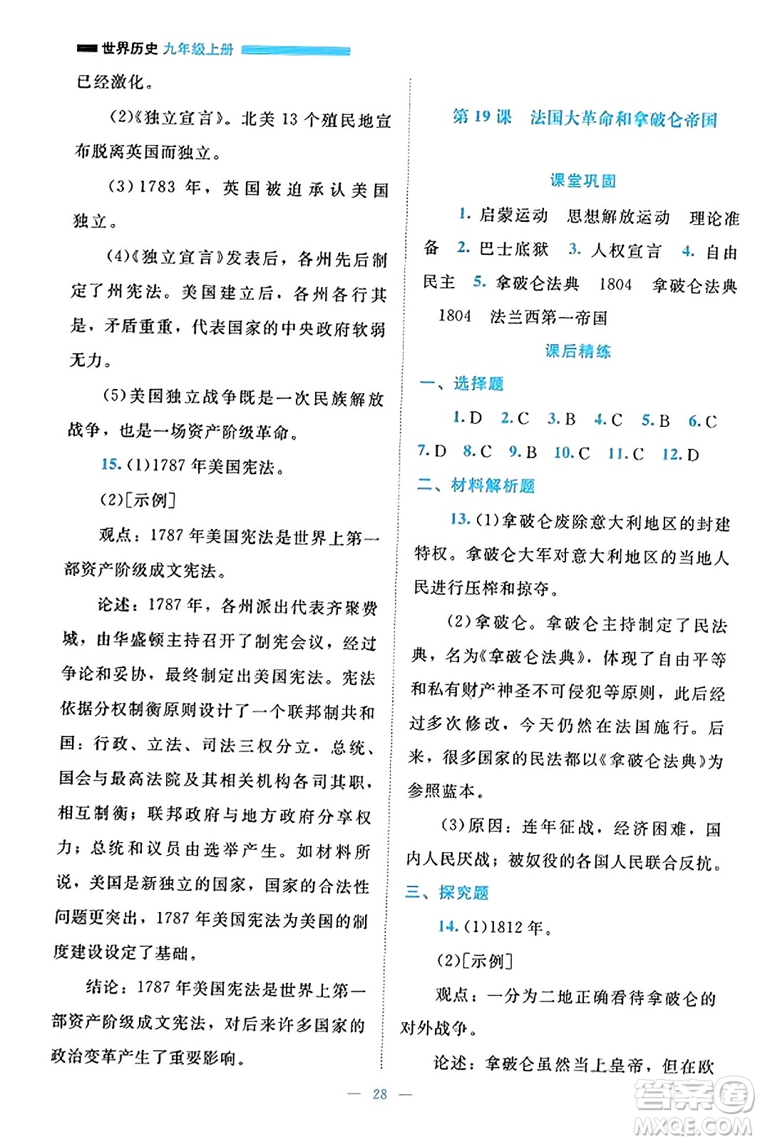 北京師范大學(xué)出版社2023年秋課堂精練九年級(jí)歷史上冊(cè)通用版答案