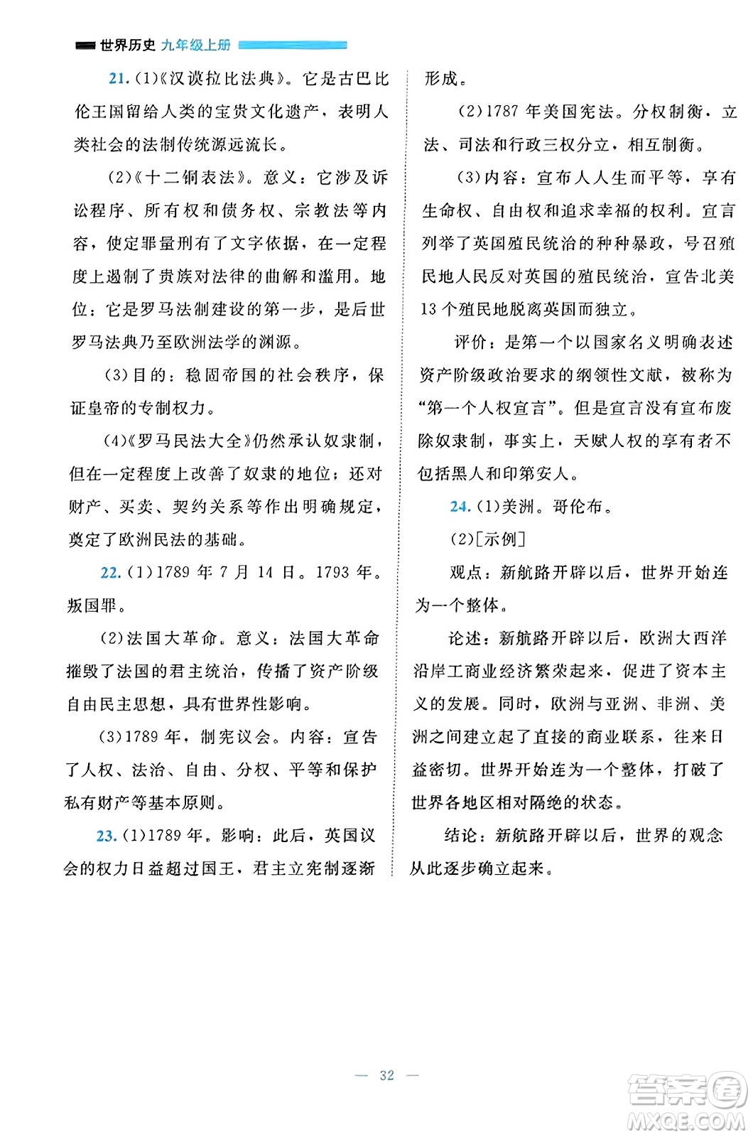 北京師范大學(xué)出版社2023年秋課堂精練九年級(jí)歷史上冊(cè)通用版答案