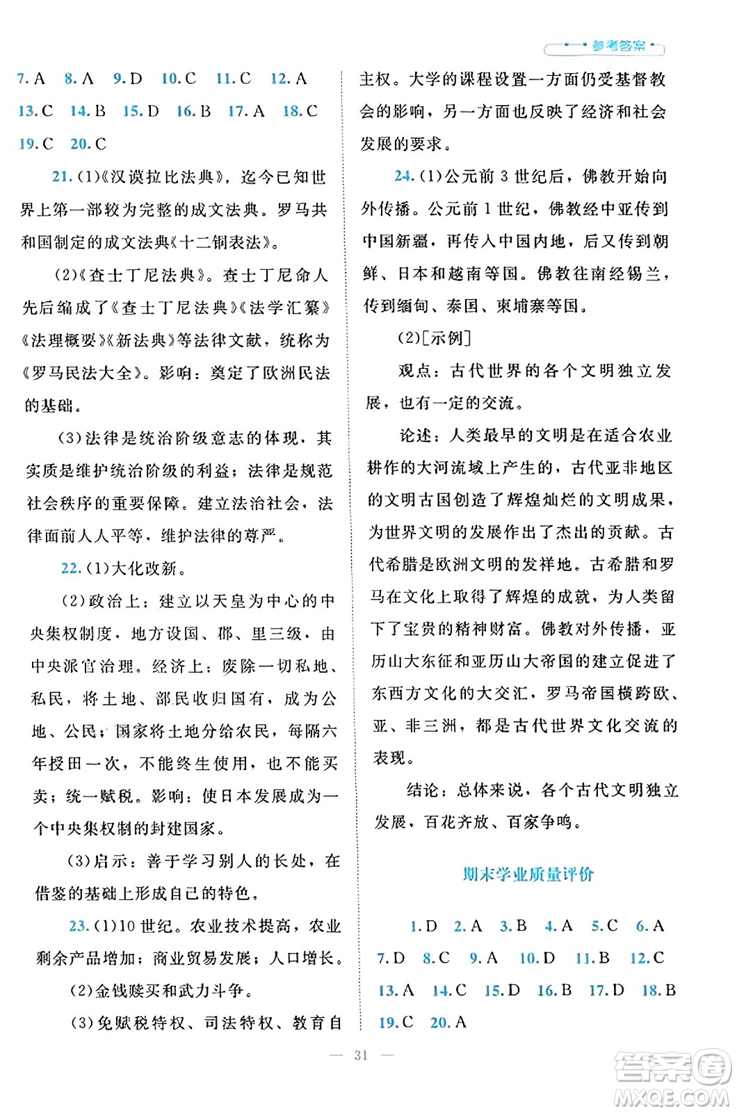 北京師范大學(xué)出版社2023年秋課堂精練九年級(jí)歷史上冊(cè)通用版答案