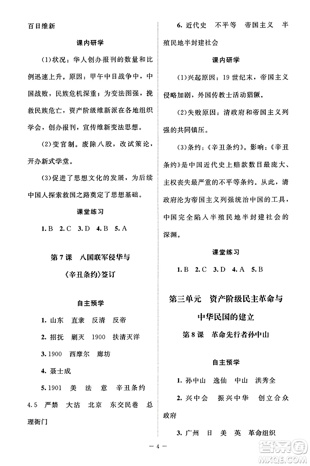 北京師范大學(xué)出版社2023年秋課堂精練八年級(jí)歷史上冊(cè)江蘇專版答案