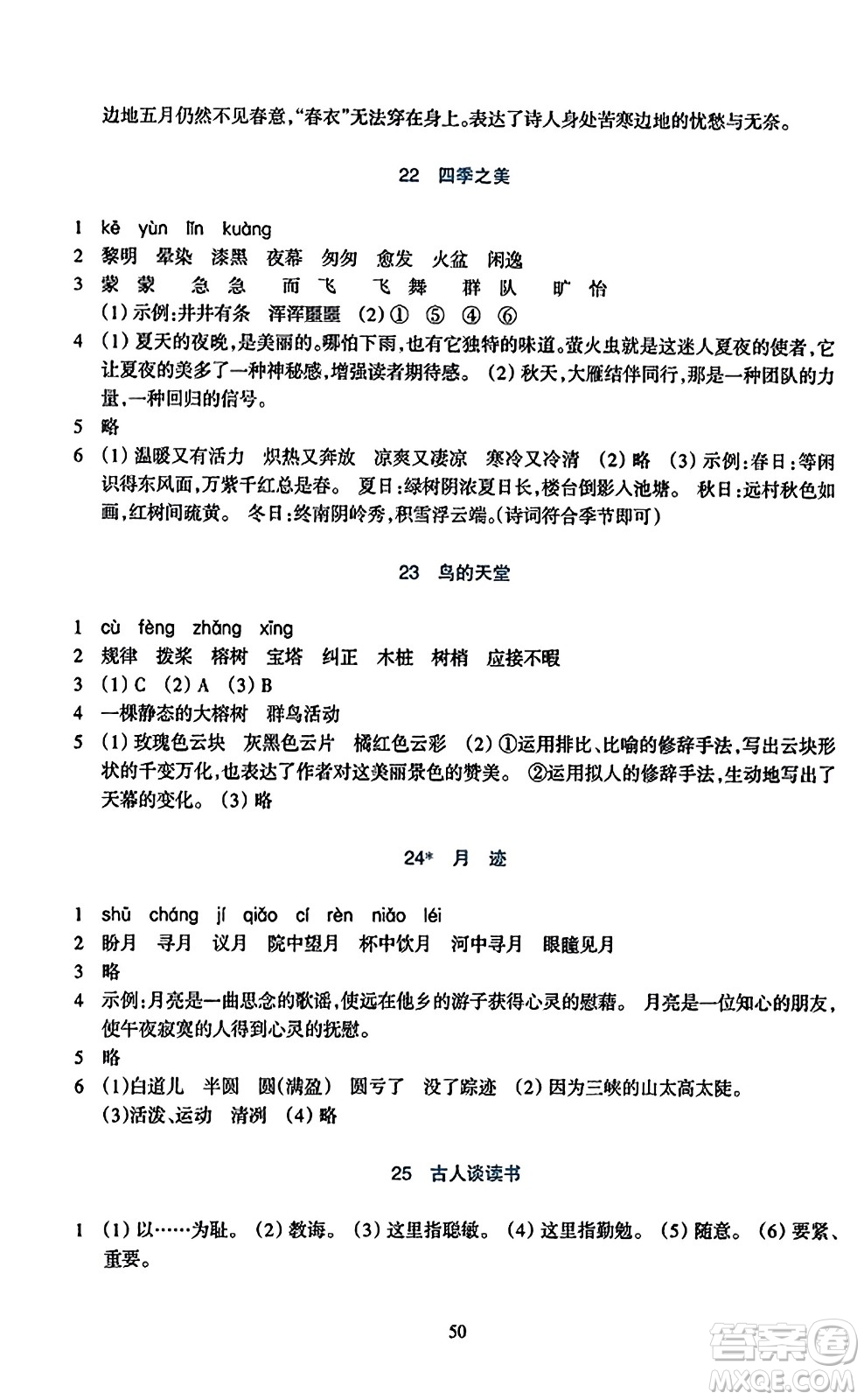 浙江教育出版社2023年秋學(xué)能評(píng)價(jià)五年級(jí)語(yǔ)文上冊(cè)人教版答案