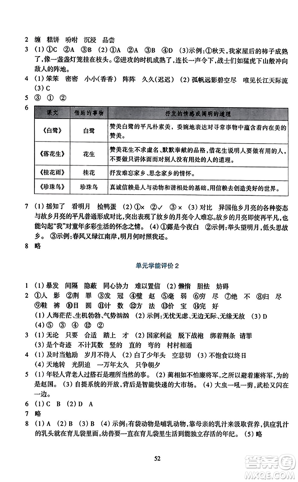 浙江教育出版社2023年秋學(xué)能評(píng)價(jià)五年級(jí)語(yǔ)文上冊(cè)人教版答案