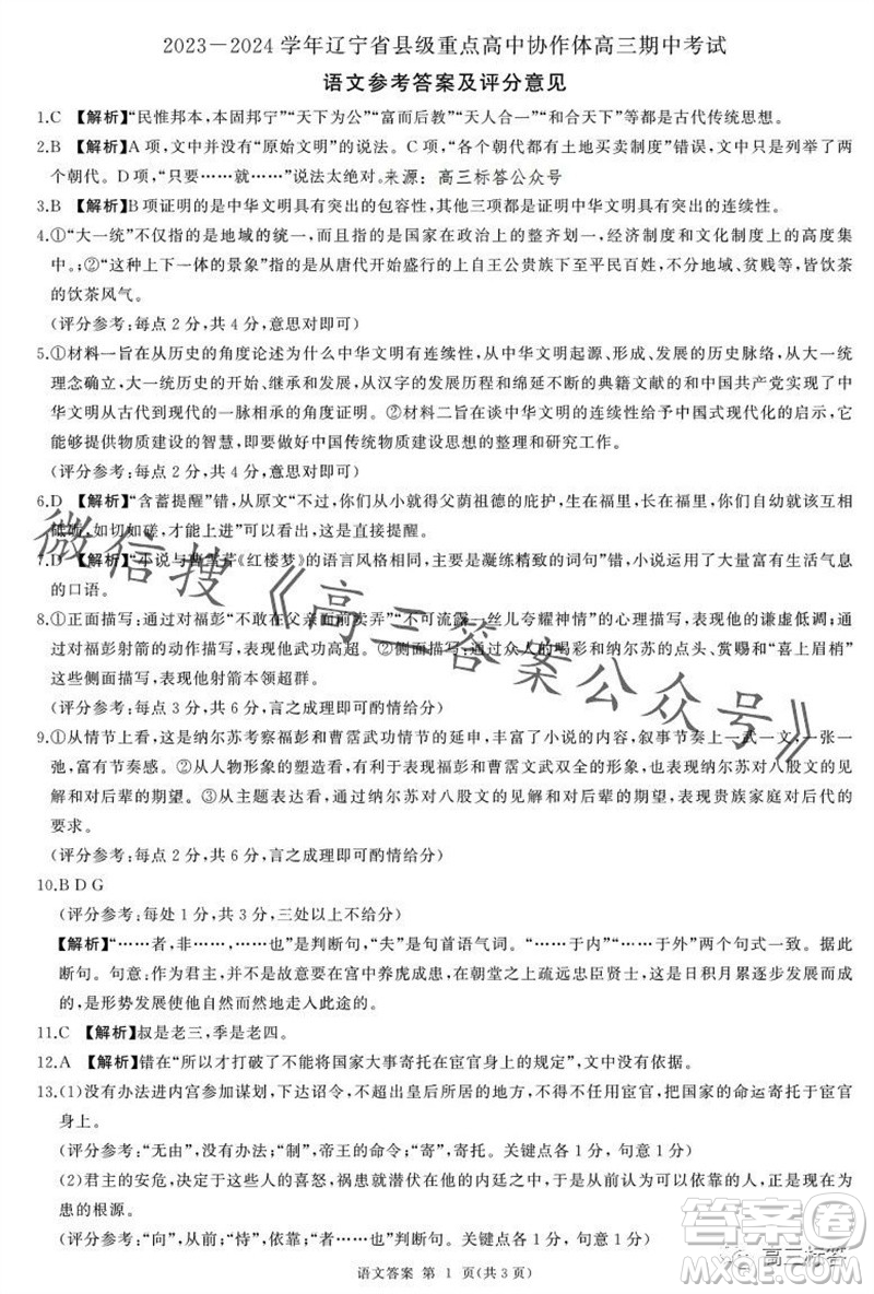 2023-2024學(xué)年遼寧省縣級重點(diǎn)高中協(xié)作體高三上學(xué)期期中考試語文答案