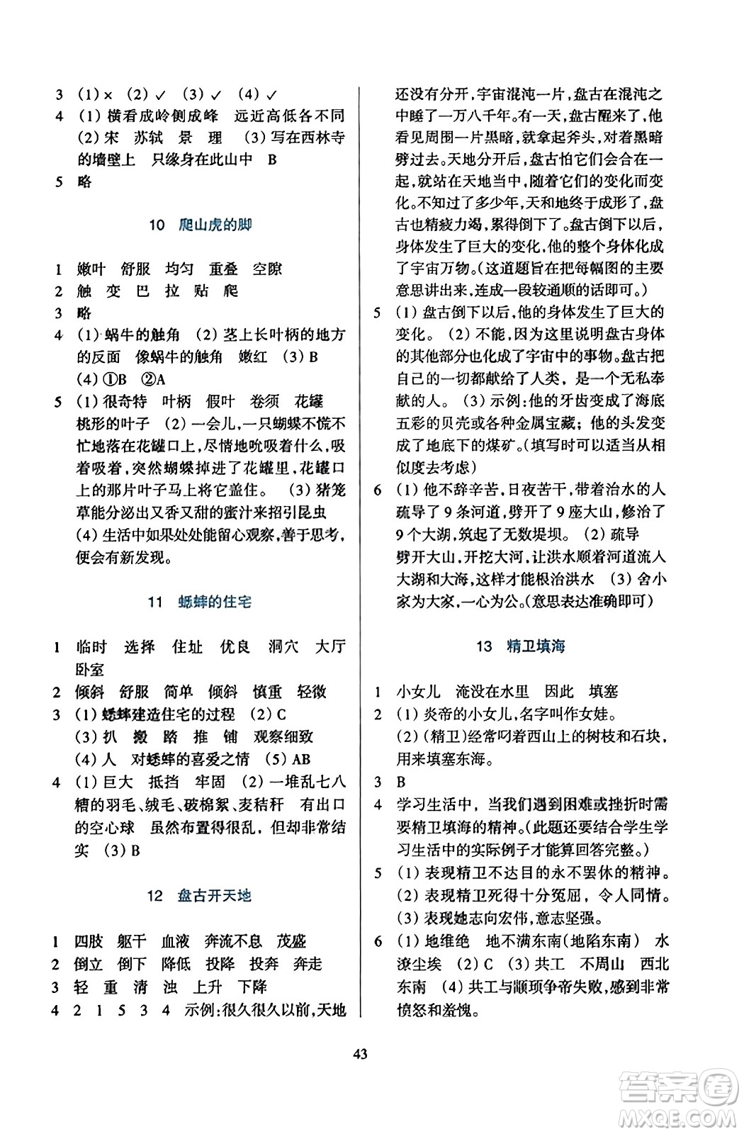 浙江教育出版社2023年秋學(xué)能評(píng)價(jià)四年級(jí)語文上冊(cè)人教版答案