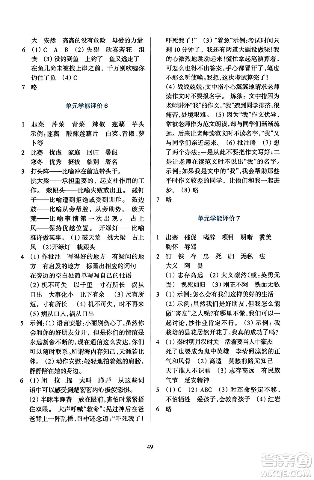 浙江教育出版社2023年秋學(xué)能評(píng)價(jià)四年級(jí)語文上冊(cè)人教版答案