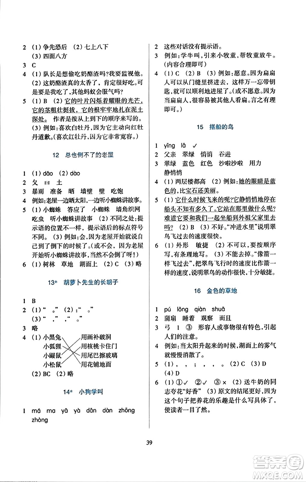 浙江教育出版社2023年秋學能評價三年級語文上冊人教版答案