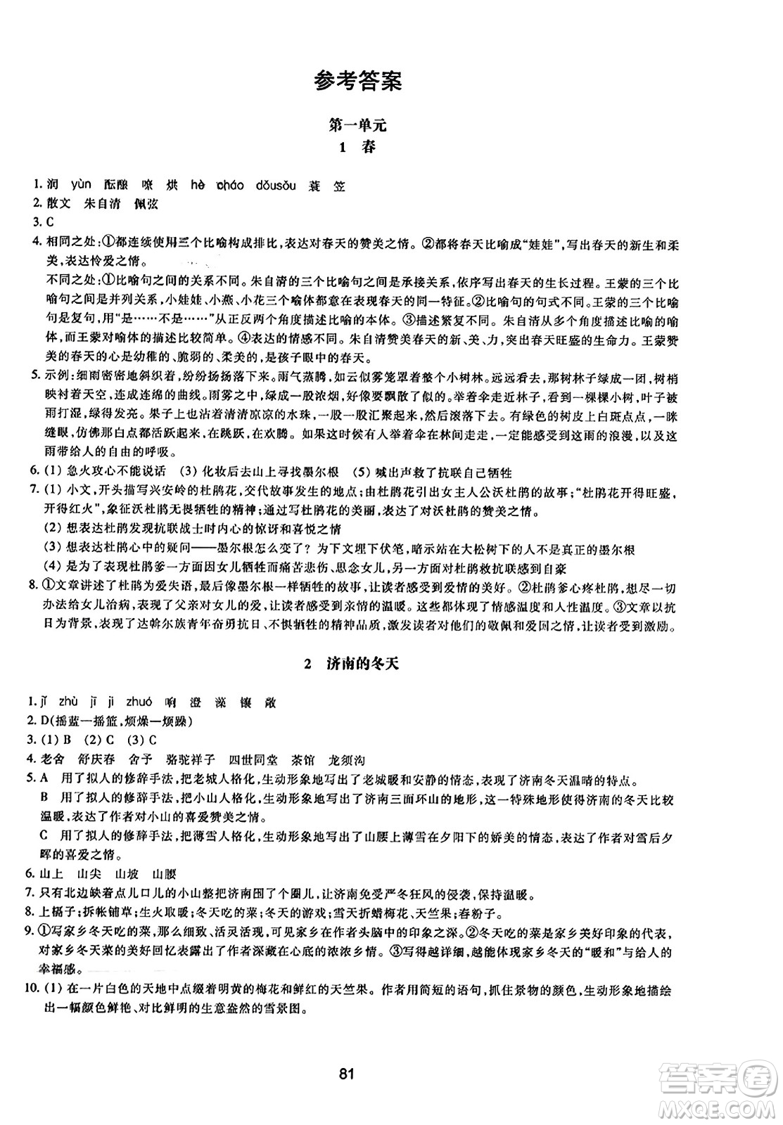 浙江教育出版社2023年秋學(xué)能評(píng)價(jià)七年級(jí)語(yǔ)文上冊(cè)人教版答案