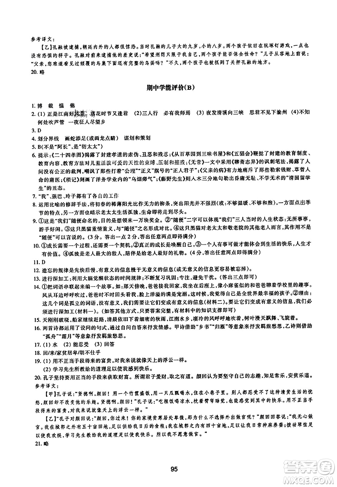 浙江教育出版社2023年秋學(xué)能評(píng)價(jià)七年級(jí)語(yǔ)文上冊(cè)人教版答案