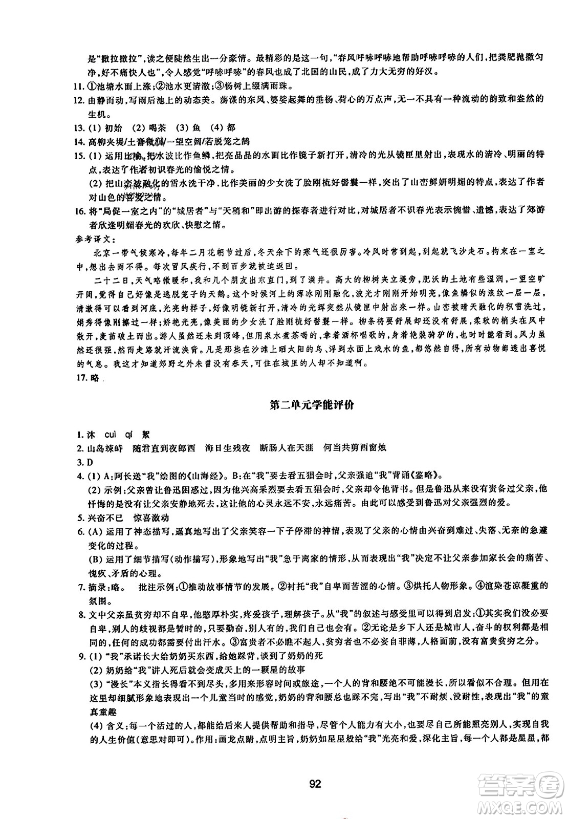 浙江教育出版社2023年秋學(xué)能評(píng)價(jià)七年級(jí)語(yǔ)文上冊(cè)人教版答案