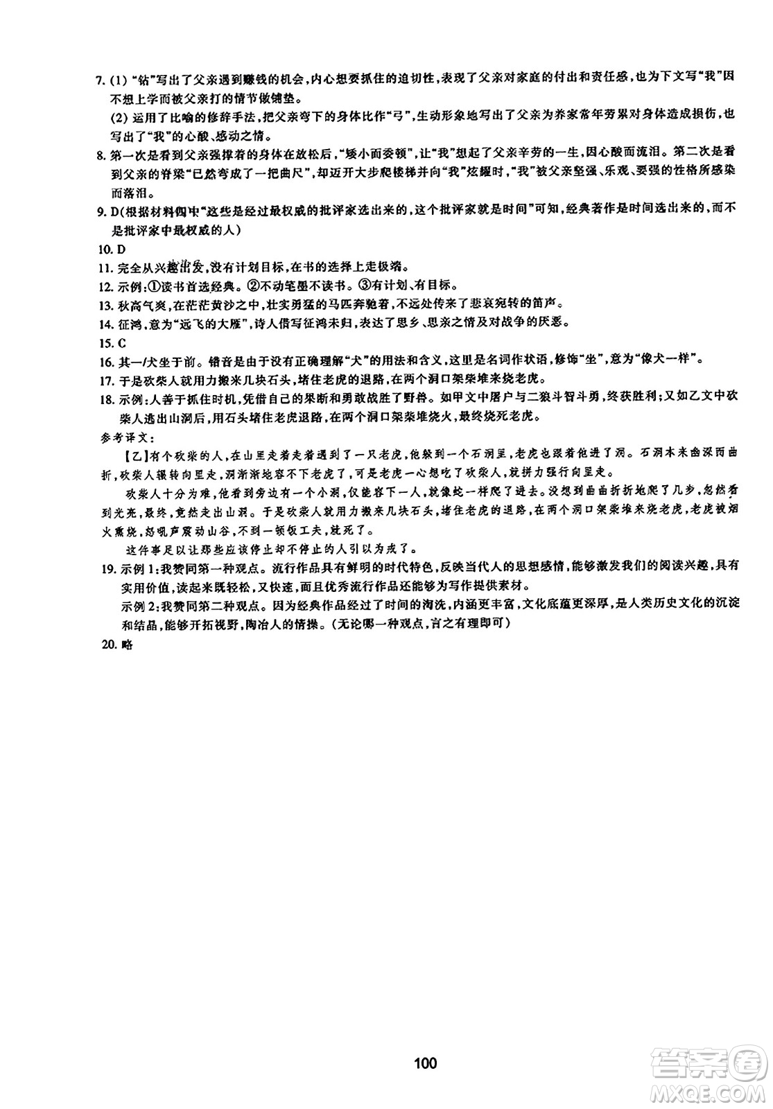 浙江教育出版社2023年秋學(xué)能評(píng)價(jià)七年級(jí)語(yǔ)文上冊(cè)人教版答案