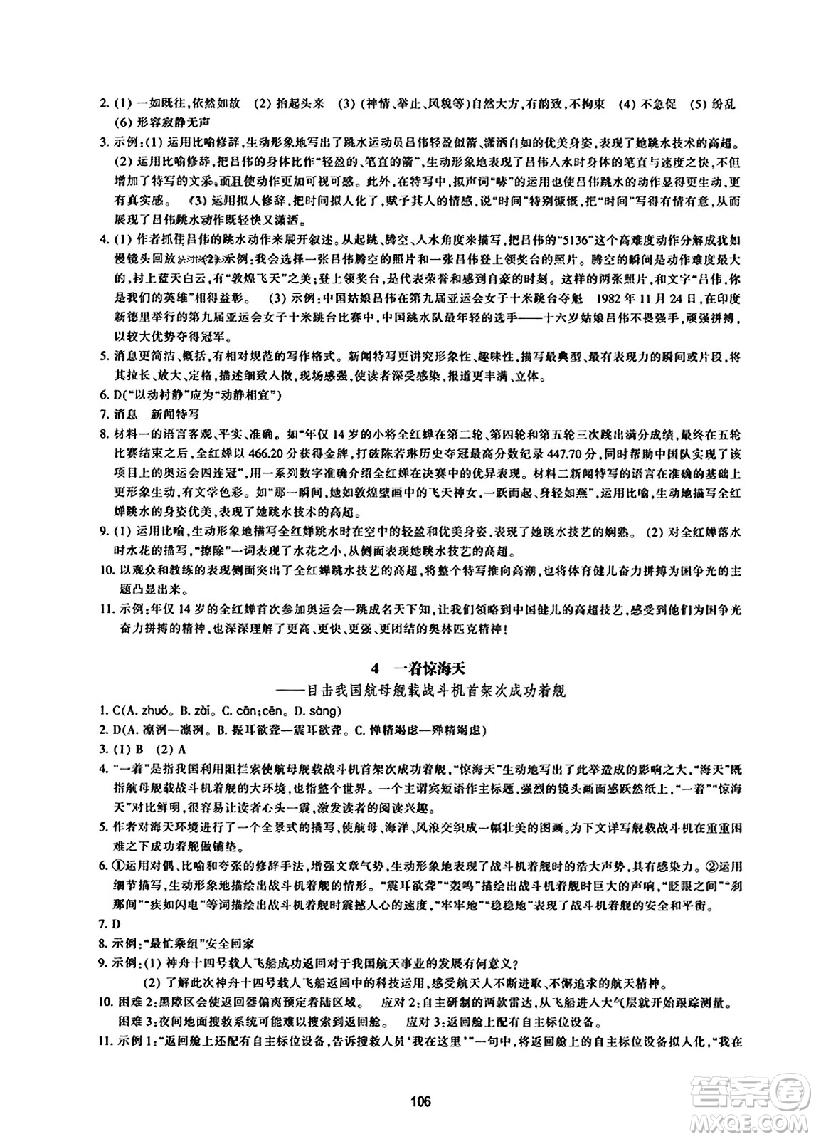 浙江教育出版社2023年秋學(xué)能評(píng)價(jià)八年級(jí)語(yǔ)文上冊(cè)人教版答案