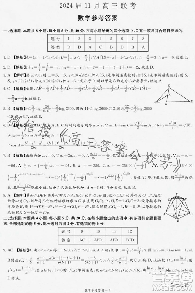 2024屆湖南省湘東九校高三上學期11月聯(lián)考數(shù)學試題答案