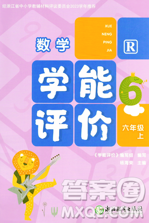 浙江教育出版社2023年秋學(xué)能評(píng)價(jià)六年級(jí)數(shù)學(xué)上冊(cè)人教版答案