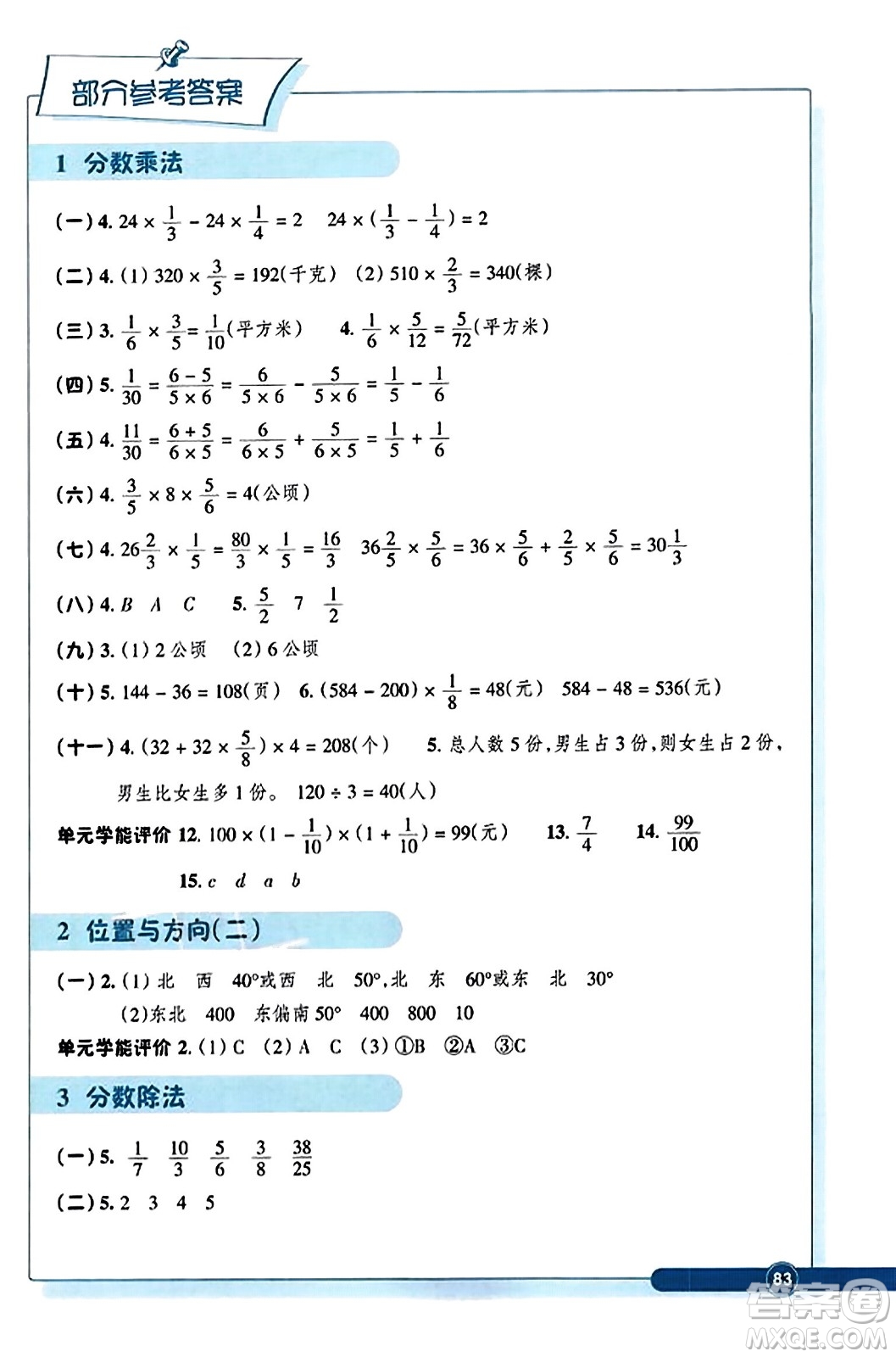 浙江教育出版社2023年秋學(xué)能評(píng)價(jià)六年級(jí)數(shù)學(xué)上冊(cè)人教版答案