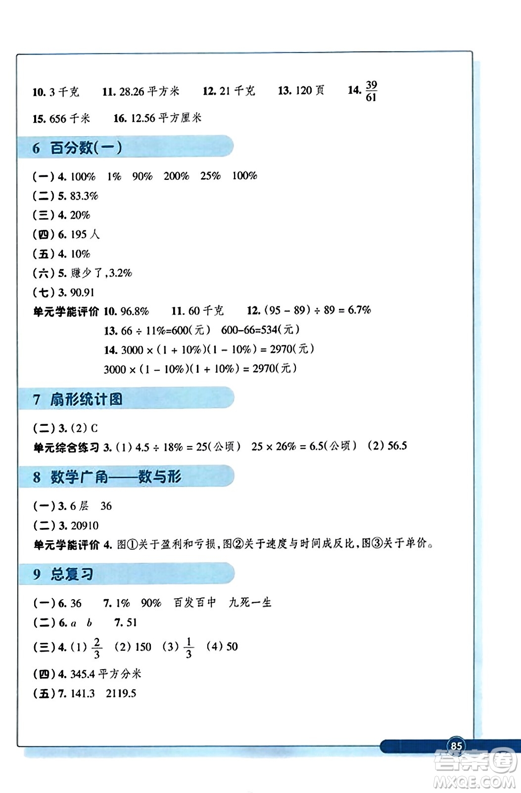 浙江教育出版社2023年秋學(xué)能評(píng)價(jià)六年級(jí)數(shù)學(xué)上冊(cè)人教版答案