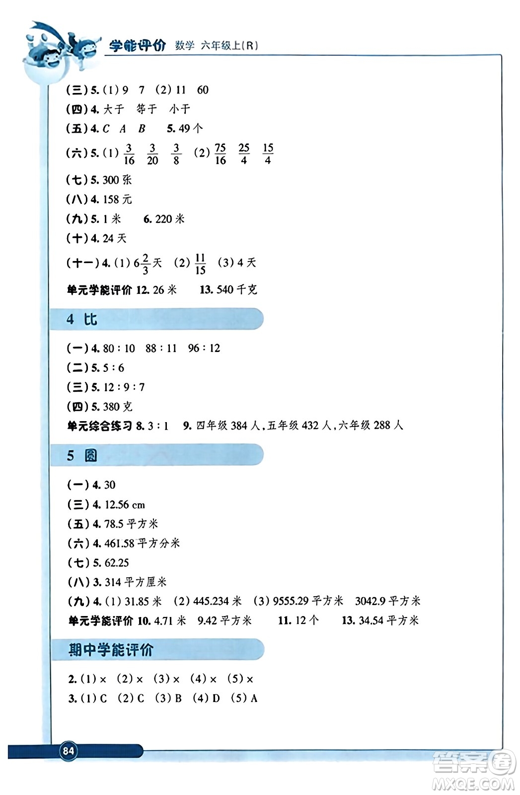 浙江教育出版社2023年秋學(xué)能評(píng)價(jià)六年級(jí)數(shù)學(xué)上冊(cè)人教版答案