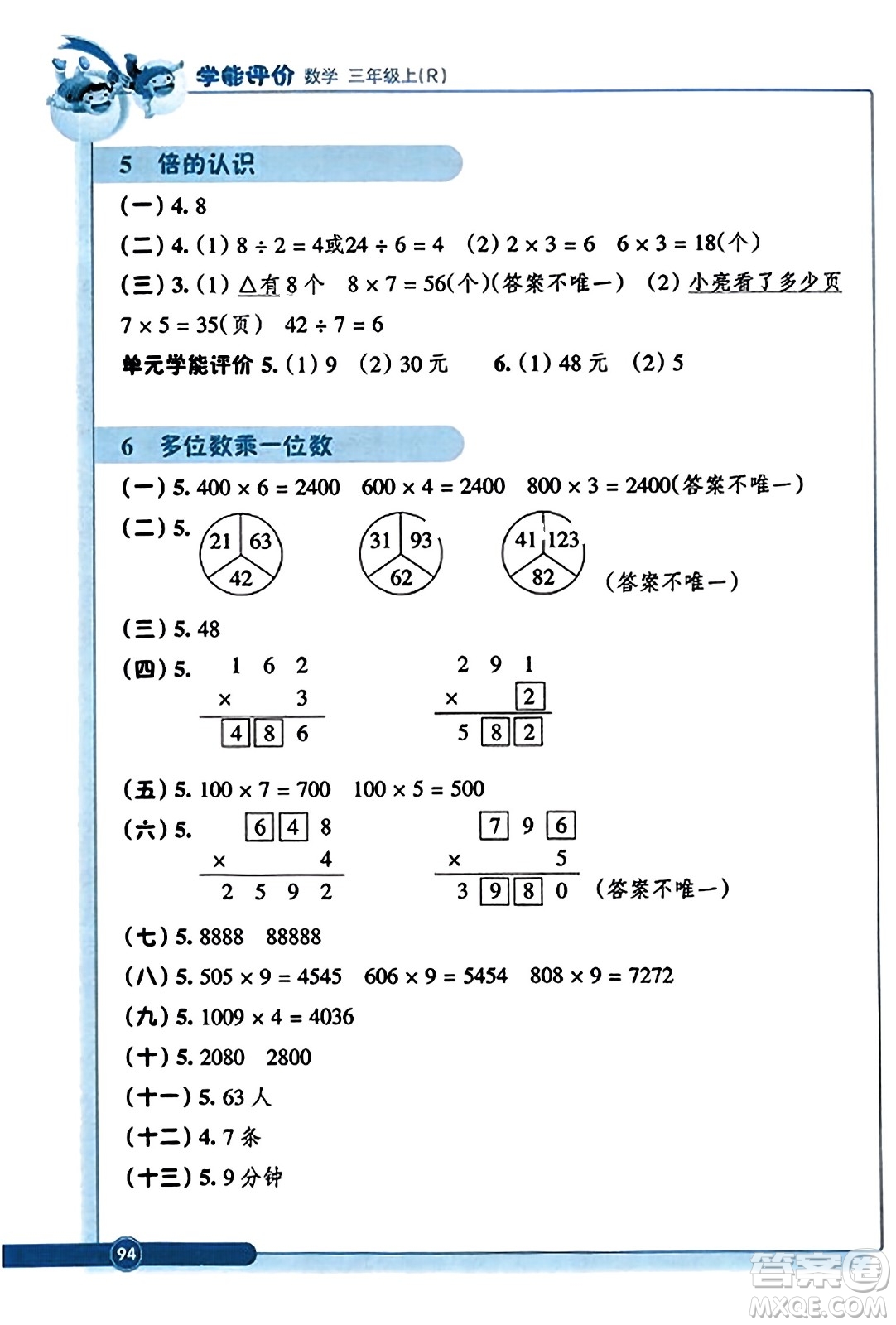 浙江教育出版社2023年秋學(xué)能評(píng)價(jià)三年級(jí)數(shù)學(xué)上冊(cè)人教版答案