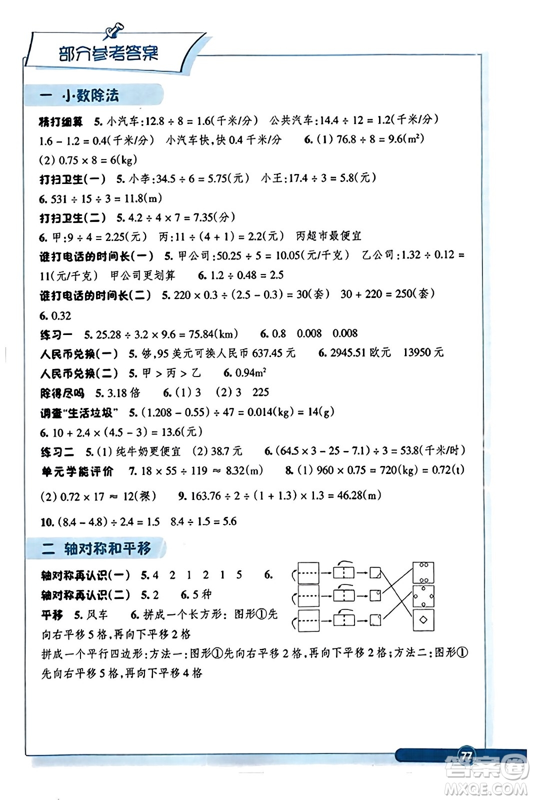 浙江教育出版社2023年秋學(xué)能評價五年級數(shù)學(xué)上冊北師大版答案