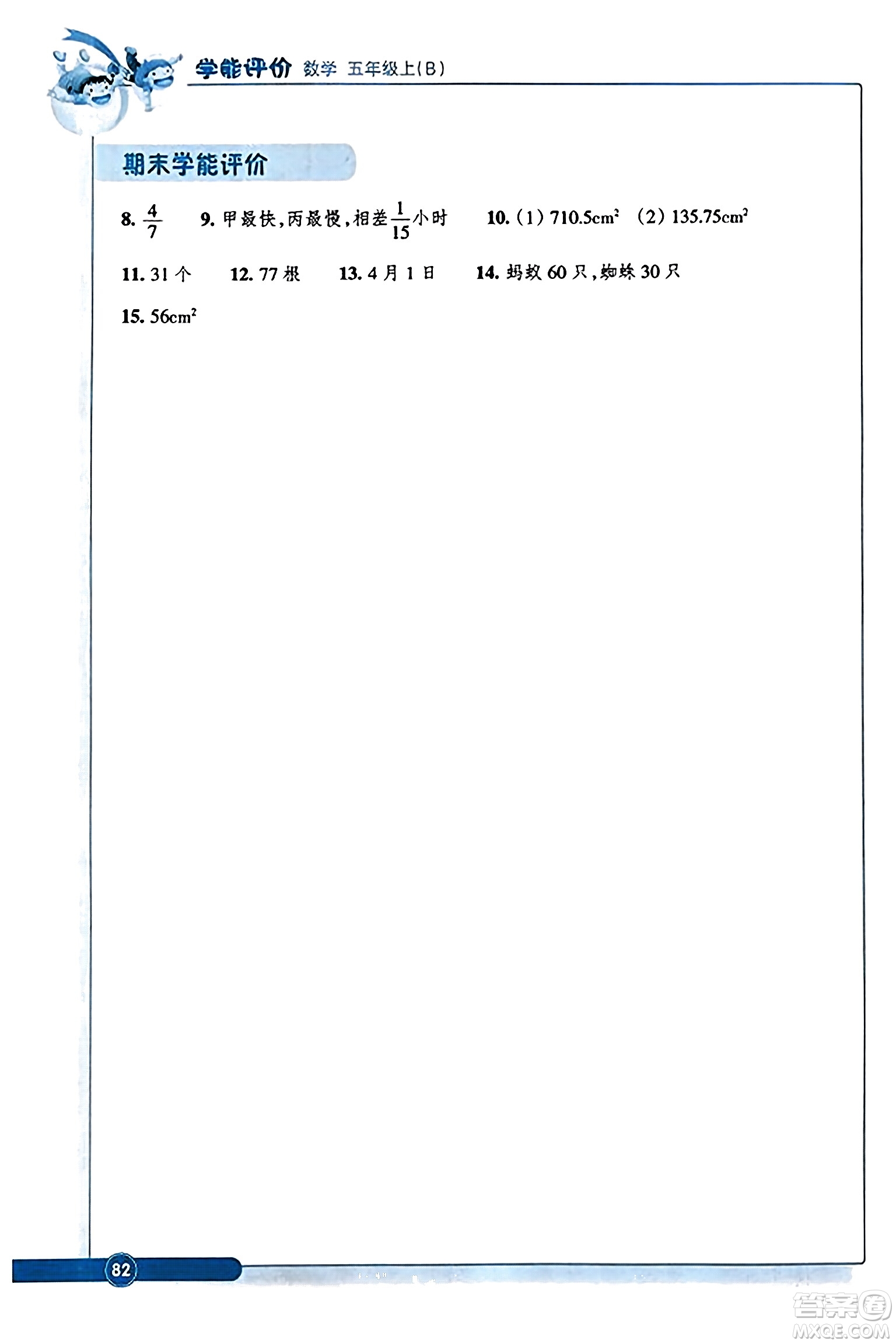 浙江教育出版社2023年秋學(xué)能評價五年級數(shù)學(xué)上冊北師大版答案