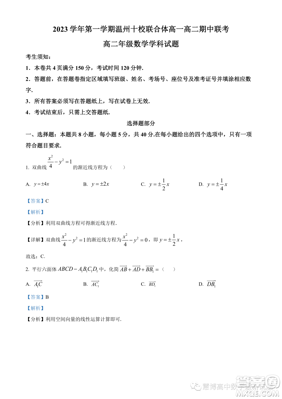 溫州十校聯(lián)合體2023-2024學年高二上學期期中聯(lián)考數學試題答案
