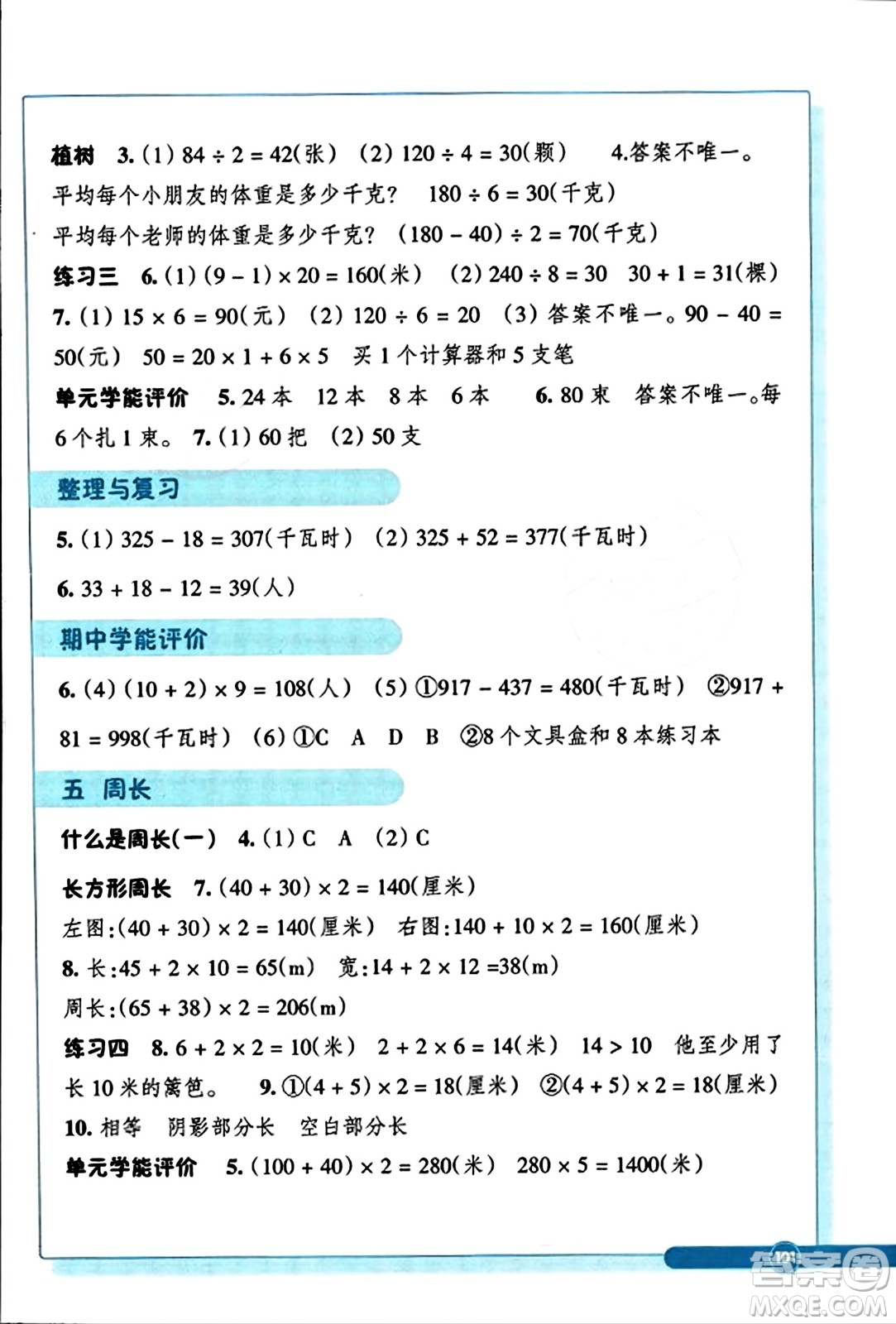 ?浙江教育出版社2023年秋學(xué)能評(píng)價(jià)三年級(jí)數(shù)學(xué)上冊(cè)北師大版答案