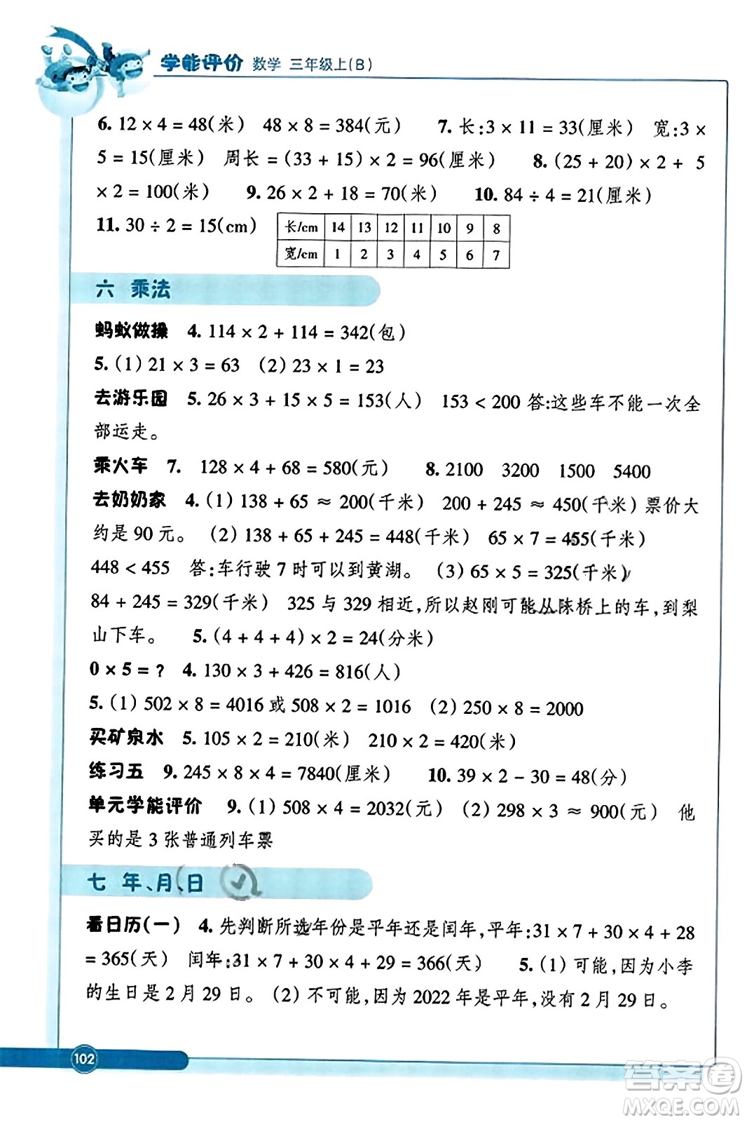 ?浙江教育出版社2023年秋學(xué)能評(píng)價(jià)三年級(jí)數(shù)學(xué)上冊(cè)北師大版答案
