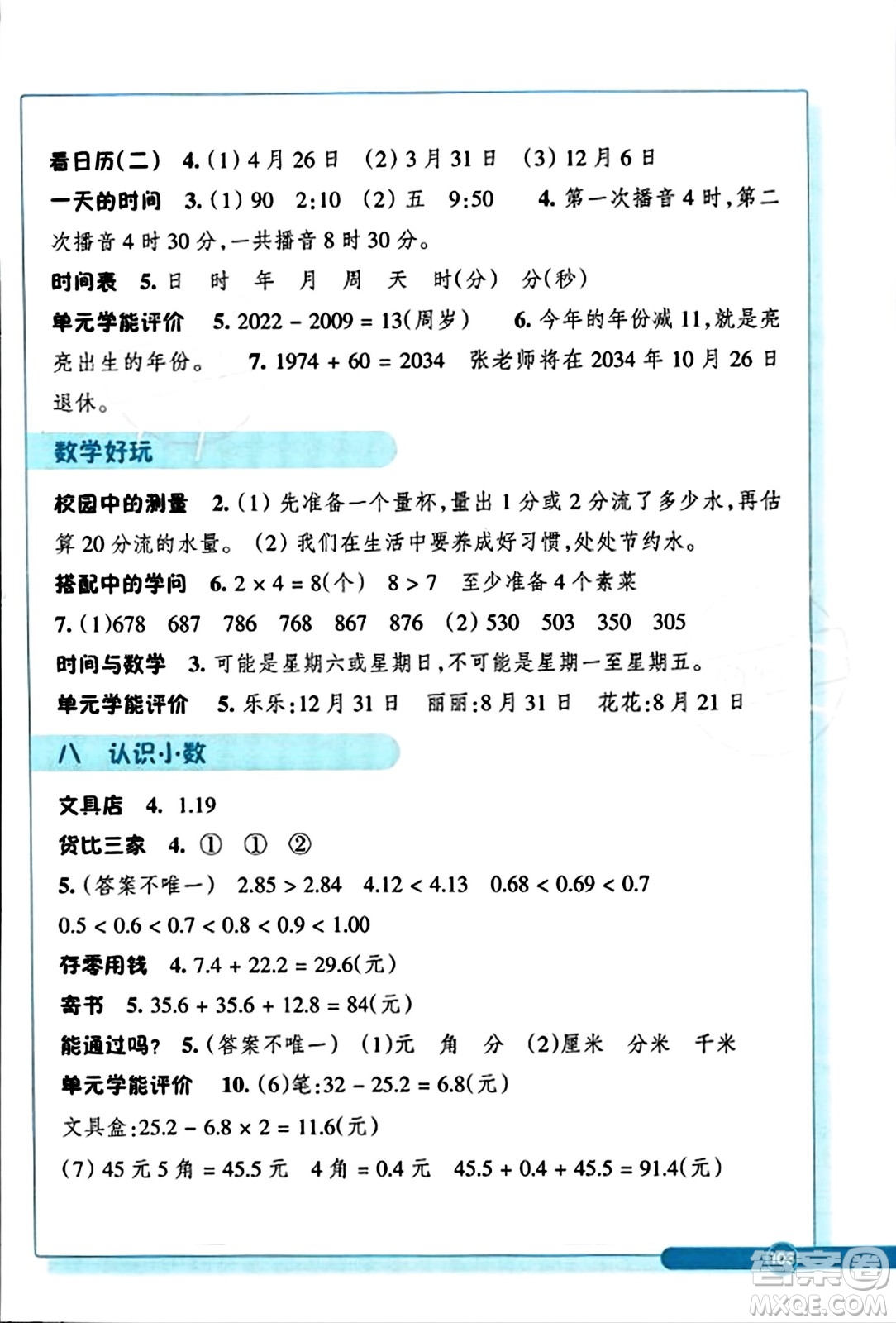 ?浙江教育出版社2023年秋學(xué)能評(píng)價(jià)三年級(jí)數(shù)學(xué)上冊(cè)北師大版答案