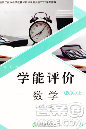 浙江教育出版社2023年秋學(xué)能評(píng)價(jià)八年級(jí)數(shù)學(xué)上冊(cè)通用版答案