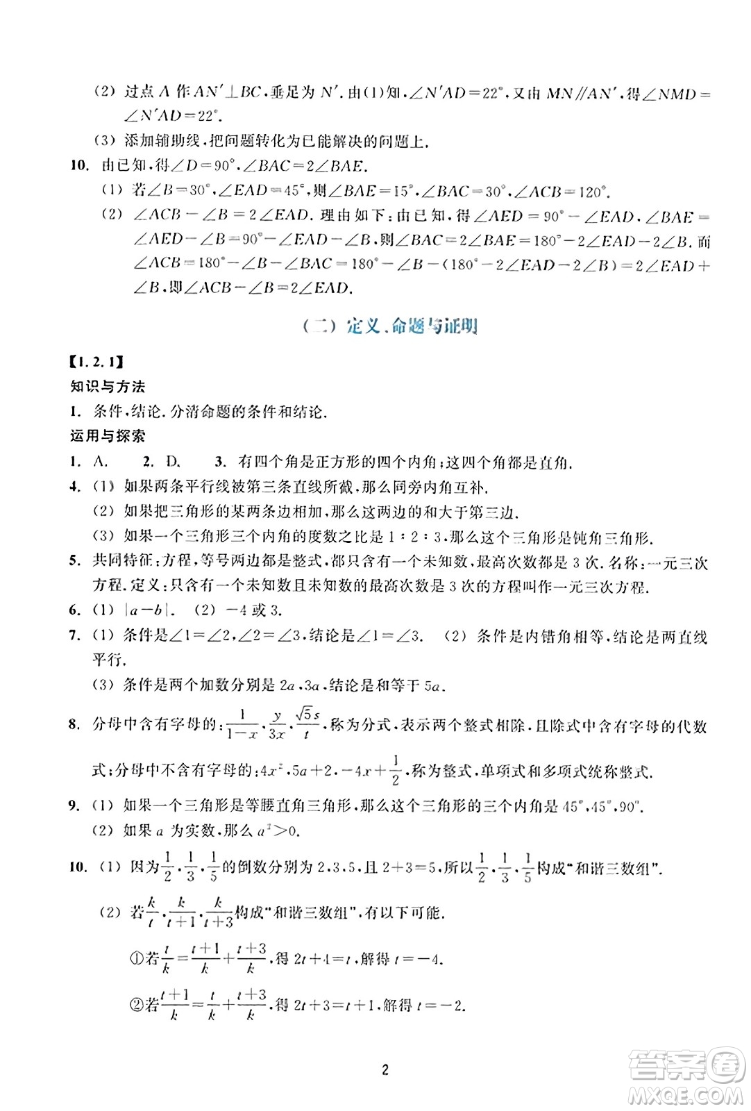 浙江教育出版社2023年秋學(xué)能評(píng)價(jià)八年級(jí)數(shù)學(xué)上冊(cè)通用版答案