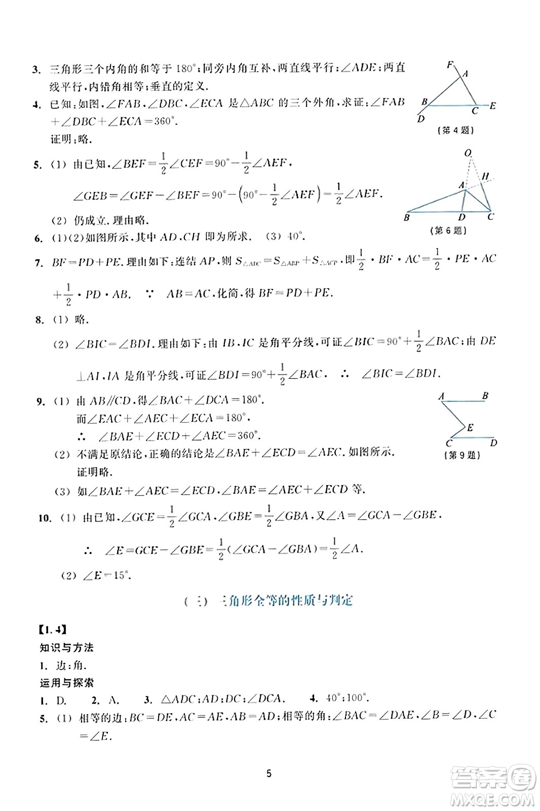 浙江教育出版社2023年秋學(xué)能評(píng)價(jià)八年級(jí)數(shù)學(xué)上冊(cè)通用版答案
