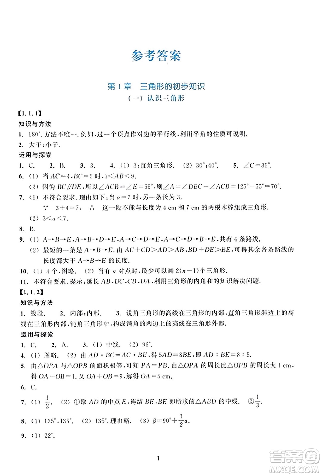 浙江教育出版社2023年秋學(xué)能評(píng)價(jià)八年級(jí)數(shù)學(xué)上冊(cè)通用版答案