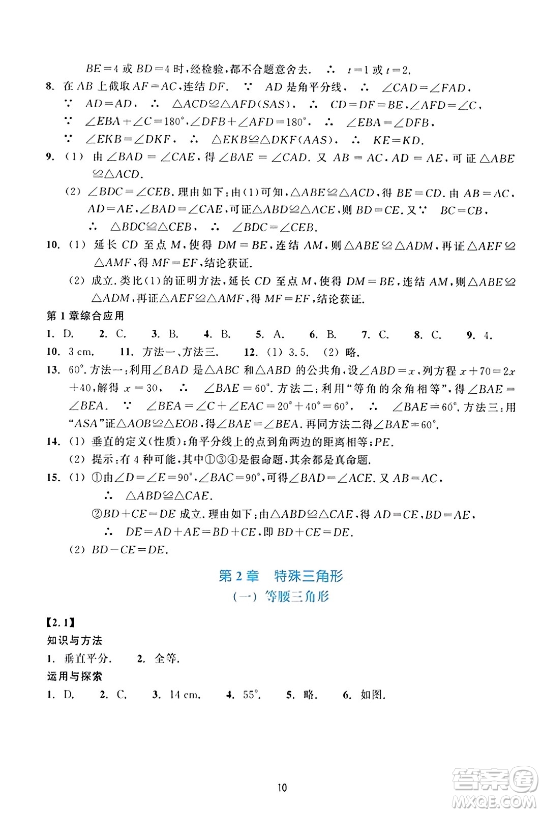 浙江教育出版社2023年秋學(xué)能評(píng)價(jià)八年級(jí)數(shù)學(xué)上冊(cè)通用版答案