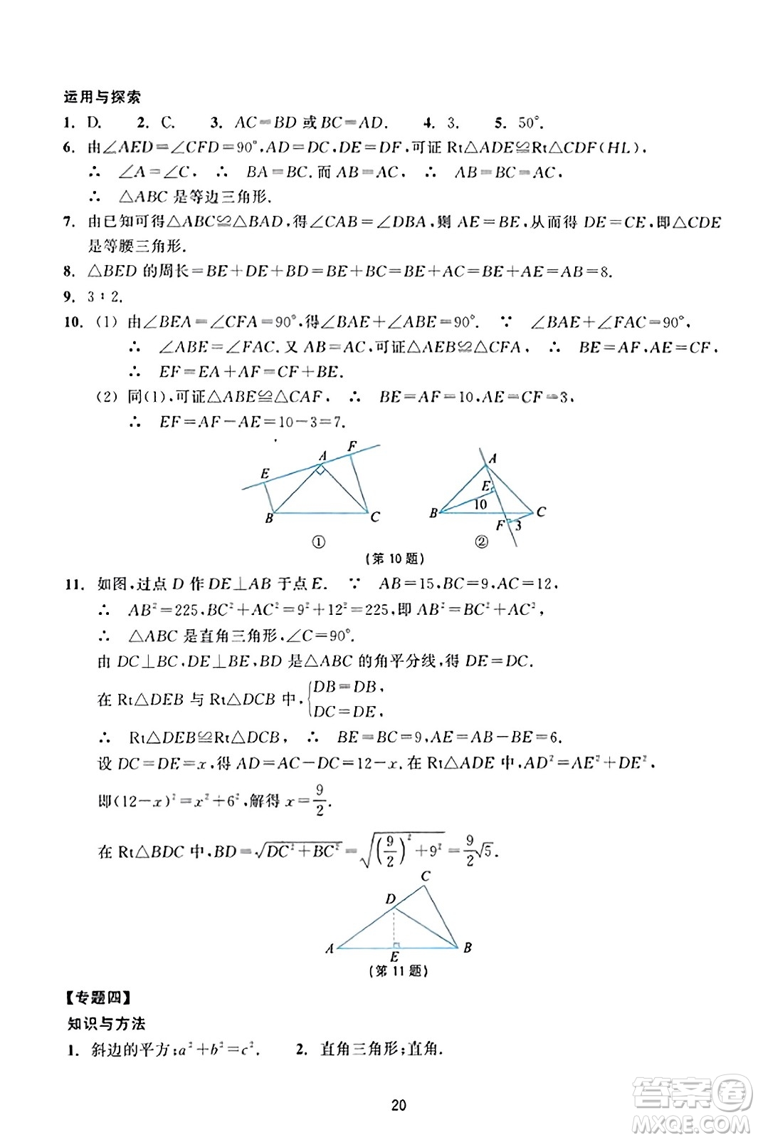 浙江教育出版社2023年秋學(xué)能評(píng)價(jià)八年級(jí)數(shù)學(xué)上冊(cè)通用版答案