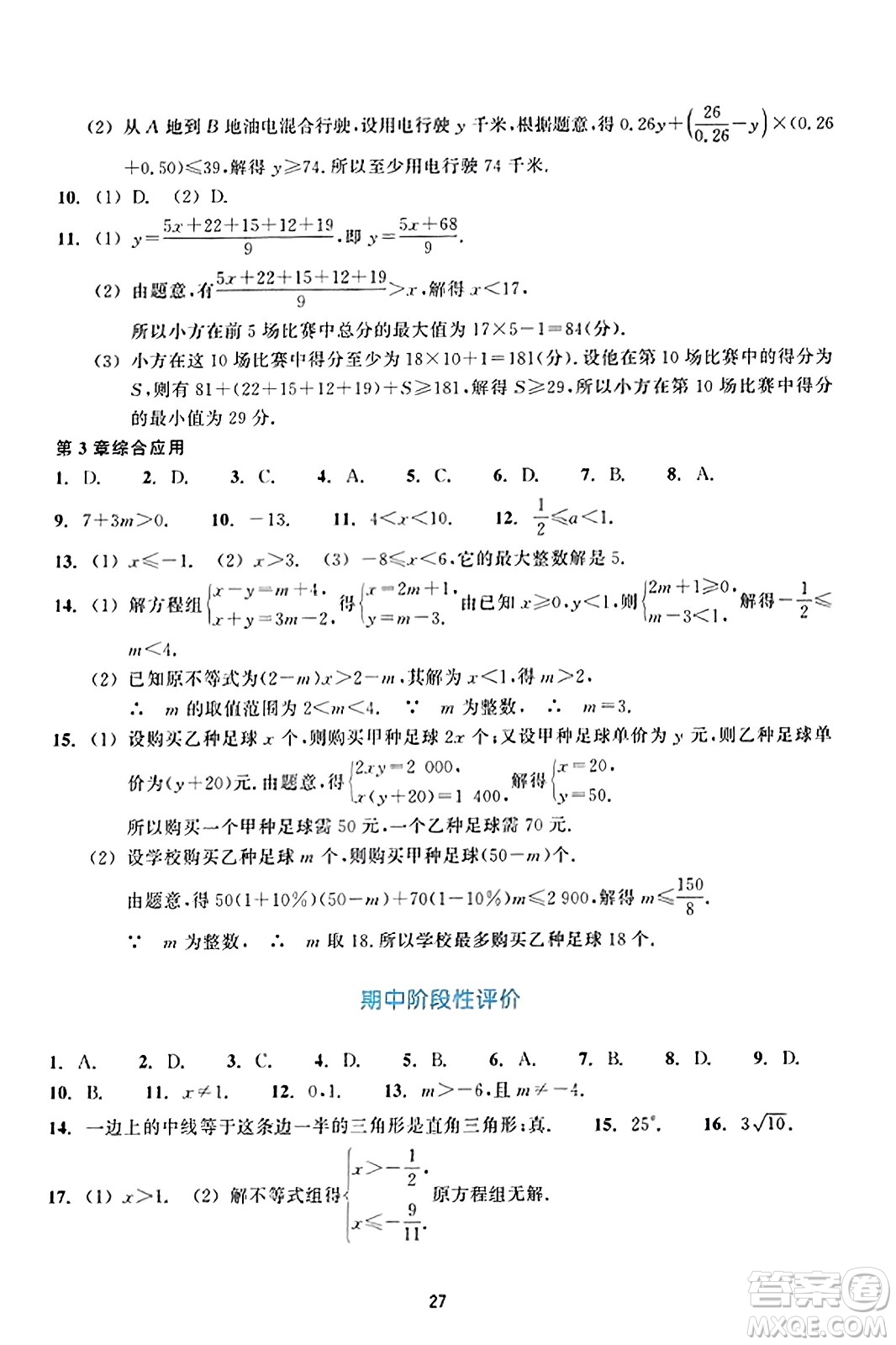 浙江教育出版社2023年秋學(xué)能評(píng)價(jià)八年級(jí)數(shù)學(xué)上冊(cè)通用版答案