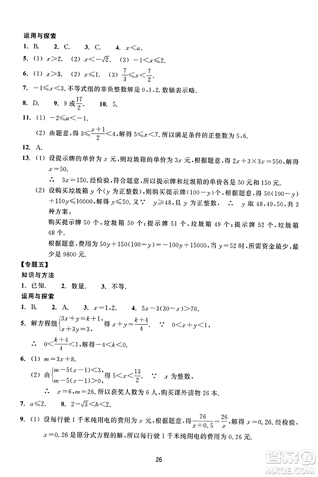 浙江教育出版社2023年秋學(xué)能評(píng)價(jià)八年級(jí)數(shù)學(xué)上冊(cè)通用版答案