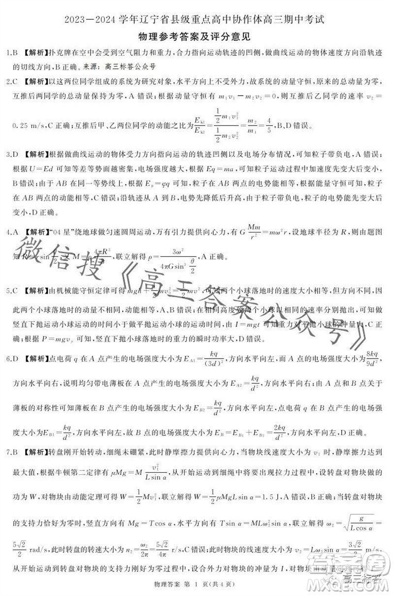 2023-2024學(xué)年遼寧省縣級重點高中協(xié)作體高三上學(xué)期期中考試物理試題答案