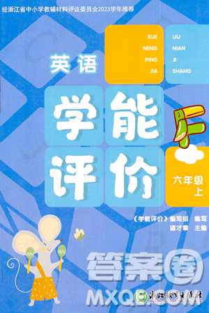 浙江教育出版社2023年秋學能評價六年級英語上冊通用版答案