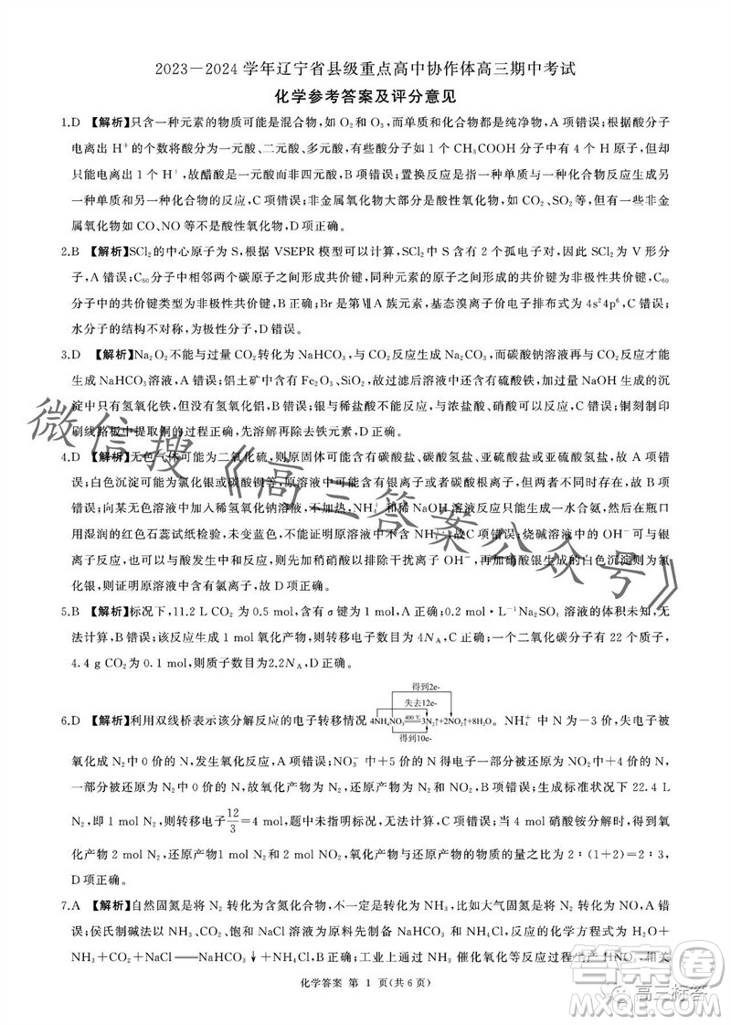 2023-2024學(xué)年遼寧省縣級(jí)重點(diǎn)高中協(xié)作體高三上學(xué)期期中考試化學(xué)試題答案
